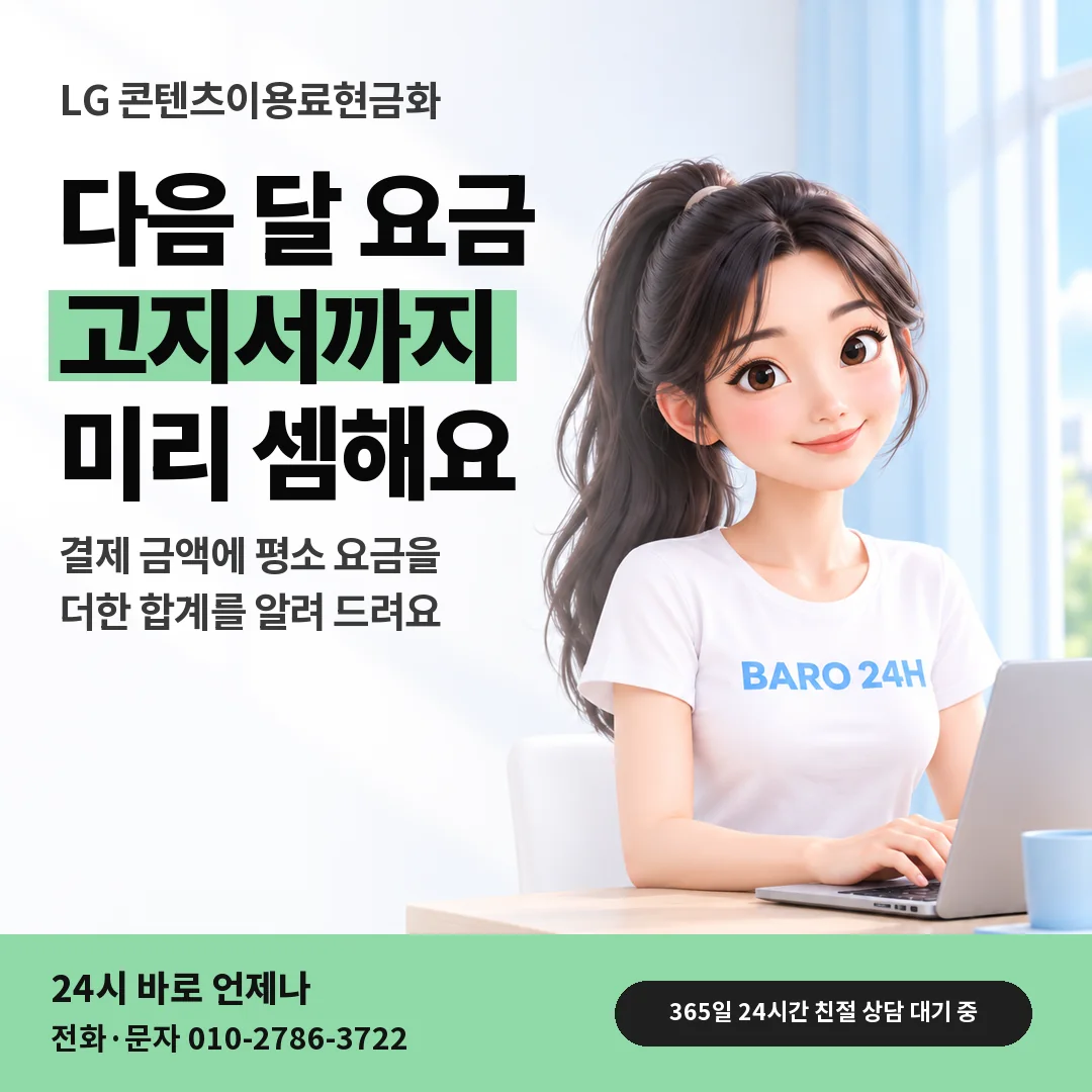 BARO 24H 티셔츠를 입은 3D 인물 옆에 「LG 고지서까지 셈하는 안내」 제목을 얹은 안내 카드