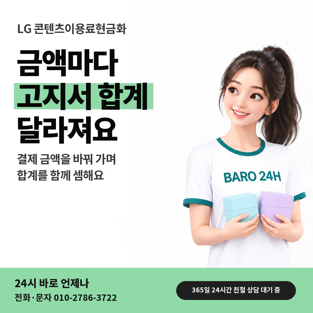 BARO 24H 티셔츠를 입은 3D 인물 옆에 「LG 결제 금액별 고지서 셈」 제목을 얹은 안내 카드