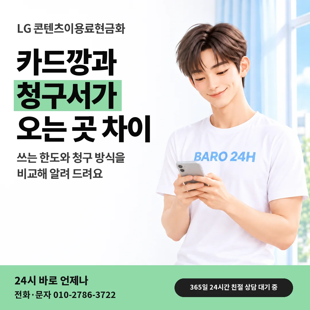 BARO 24H 티셔츠를 입은 3D 인물 옆에 「LG 카드깡과 청구 차이」 제목을 얹은 안내 카드