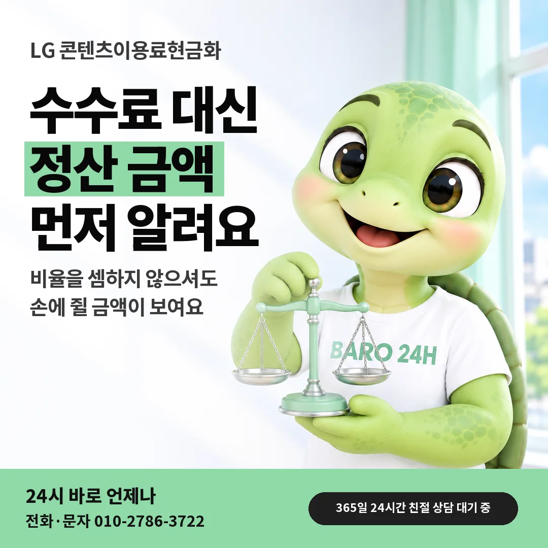 저울을 든 BARO 24H 티셔츠를 입은 3D 거북이 캐릭터 옆에 「LG 수수료와 정산 금액」 제목을 얹은 안내 카드