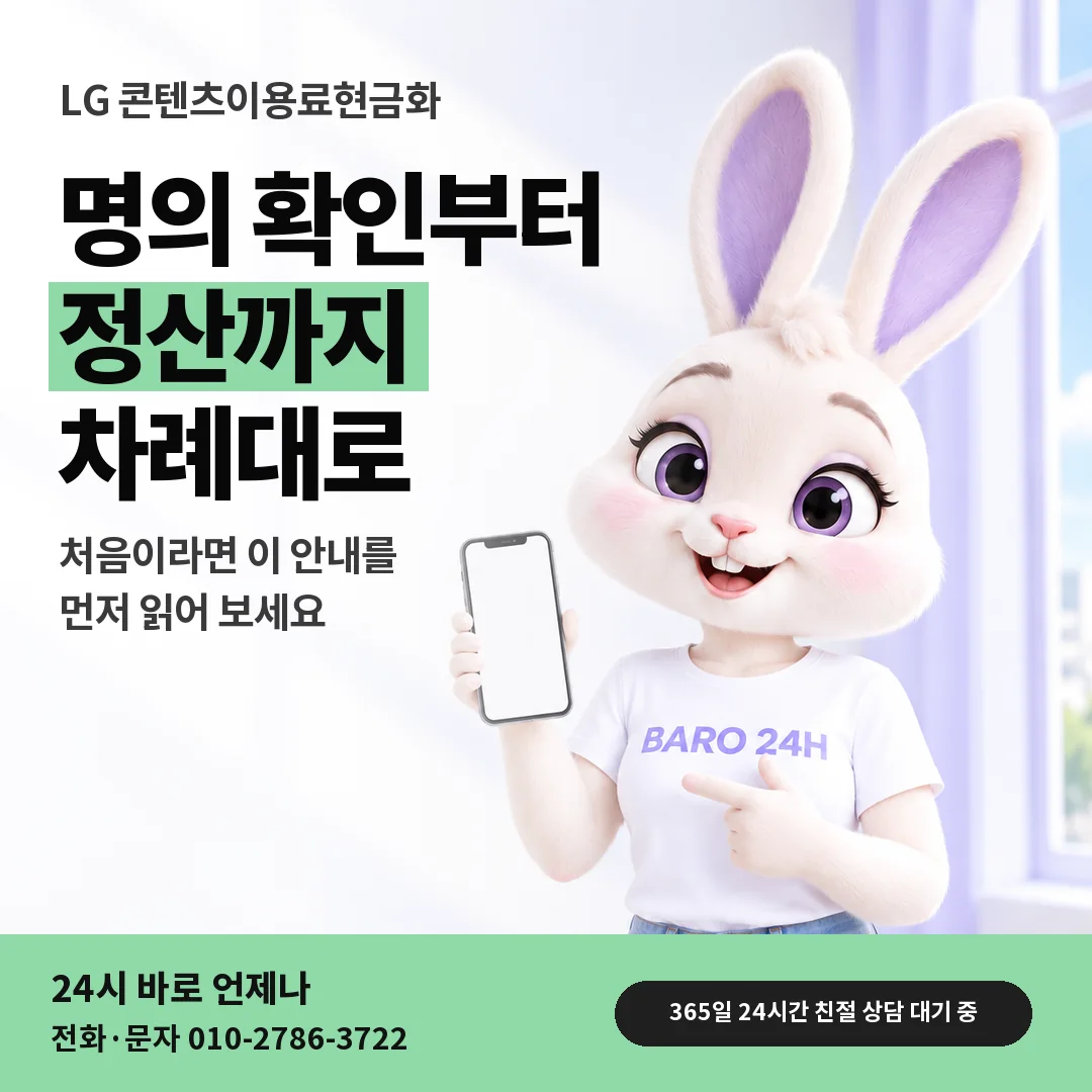 BARO 24H 티셔츠를 입은 3D 토끼 캐릭터 옆에 「LG 콘텐츠이용료현금화」 제목을 얹은 안내 카드