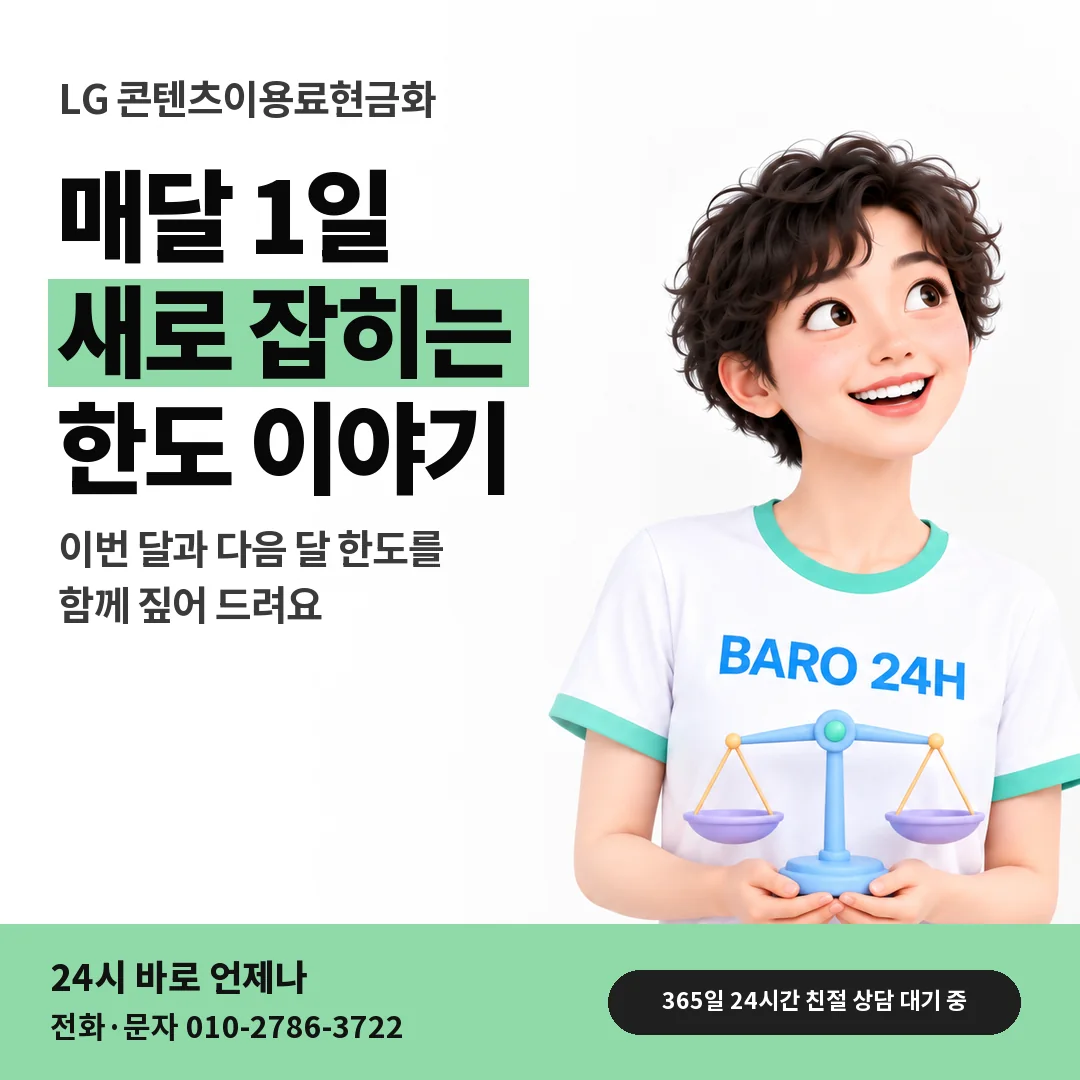 BARO 24H 티셔츠를 입은 3D 인물 옆에 「LG 매달 1일 새 한도」 제목을 얹은 안내 카드