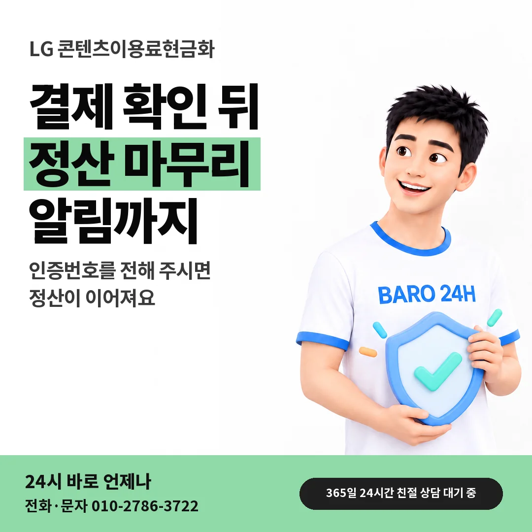 BARO 24H 티셔츠를 입은 3D 인물 옆에 「LG 결제 확인 뒤 정산」 제목을 얹은 안내 카드