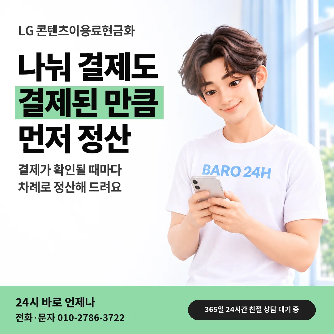 BARO 24H 티셔츠를 입은 3D 인물 옆에 「LG 나눠 결제와 정산 차례」 제목을 얹은 안내 카드